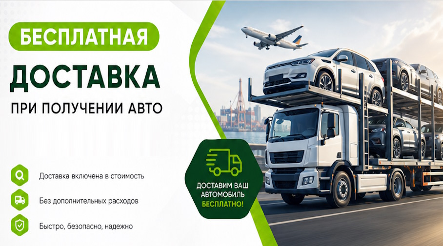 Акция! Бесплатная доставка по Южноуральске при получении авто